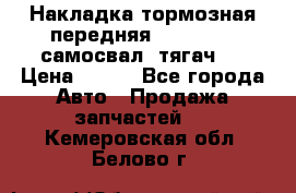 Накладка тормозная передняя Dong Feng (самосвал, тягач)  › Цена ­ 300 - Все города Авто » Продажа запчастей   . Кемеровская обл.,Белово г.